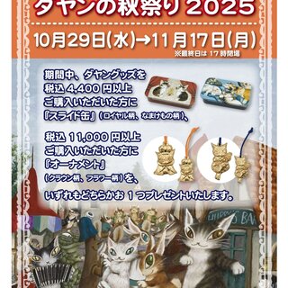 インキューブ天神店（福岡県） ／猫のダヤン ダヤンの秋祭り2025の